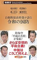 自衛隊最高幹部が語る令和の国防 (新潮新書)