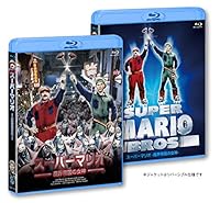 スーパーマリオ 魔界帝国の女神 普及版 [Blu-ray]