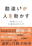 勘違いが人を動かす――教養としての行動経済学入門