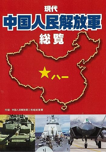 現代中国人民解放軍総覧 ([バラエティ]) - 荒木雅也, 毒島刀也