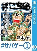 #こち亀 80 #サバゲー‐1 (ジャンプコミックスDIGITAL)