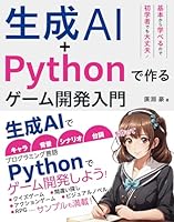 生成AI+Pythonで作る ゲーム開発入門