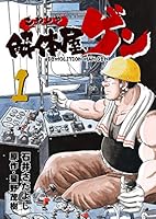 解体屋ゲン 1巻