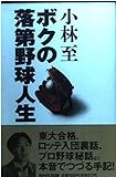 ボクの落第野球人生