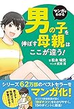 マンガでわかる 男の子を伸ばす母親は、ここが違う!