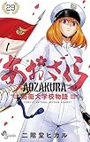 あおざくら 防衛大学校物語（２９） (少年サンデーコミックス)