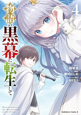 物語の黒幕に転生して　（４） (角川コミックス・エース)