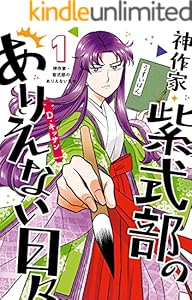 神作家・紫式部のありえない日々: 1【電子限定描き下ろしペーパー付き】 (ZERO-SUMコミックス)