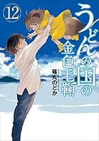 うどんの国の金色毛鞠　12巻（完）: バンチコミックス