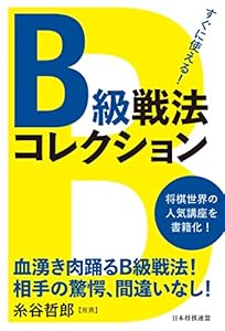 すぐに使える！Ｂ級戦法コレクション