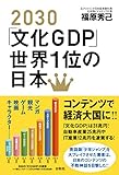 2030「文化ＧＤＰ」世界１位の日本