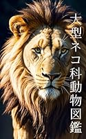 【図鑑】大型ネコ科動物図鑑 〜ライオン、トラ、ヒョウ、ジャガー〜