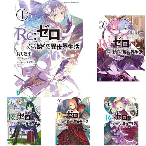 Re:ゼロから始める異世界生活 1-24巻 セット