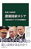 諜報国家ロシア　ソ連ＫＧＢからプーチンのＦＳＢ体制まで (中公新書)