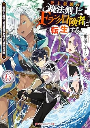 史上最強の魔法剣士、Fランク冒険者に転生する 6 ～剣聖と魔帝、2つの前世を持った男の英雄譚～ 史上最強の魔法剣士、Fランク冒険者に転生する ～剣聖と魔帝、2つの前世を持った男の英雄譚～ (ダッシュエックス文庫DIGITAL)