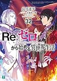 リゼロ Re:ゼロから始める異世界生活　ライトノベル　1-32巻セット