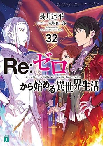 リゼロ Re:ゼロから始める異世界生活　ライトノベル　1-32巻セット