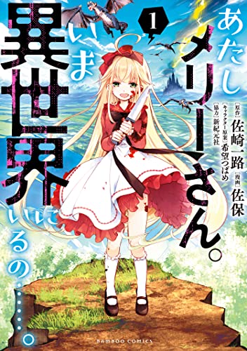 あたしメリーさん。いま異世界にいるの……。【電子限定ペーパー付き 】 (1) (バンブーコミックス)