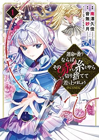 運命の番？ならばその赤い糸とやら切り捨てて差し上げましょう@COMIC 第1巻 (コロナ・コミックス)