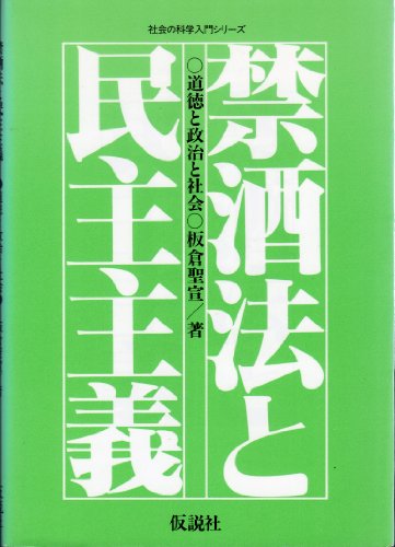 禁酒法と民主主義 (社会の科学入門シリ-ズ)