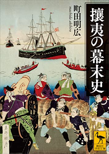 攘夷の幕末史 (講談社学術文庫)