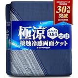 極涼 タオルケット 夏用掛け布団 冷感 QMAX0.5 ひんやり リバーシブル 肌掛け布団 夏 抗菌 涼感 3.8倍冷たい 瞬間冷却 クール 吸水速乾 丸洗い tobest ブルー シングル 約140x190cm