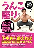 AV男優しみけんが教える うんこ座りでオトコの悩みの大半は解決する！ (扶桑社ＢＯＯＫＳ)