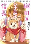 織田シナモン信長 8 (ゼノンコミックス)