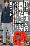 「山上徹也」とは何者だったのか (講談社＋α新書)