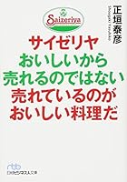 サイゼリヤおいしいから売れるのではない売れているのがおいしい