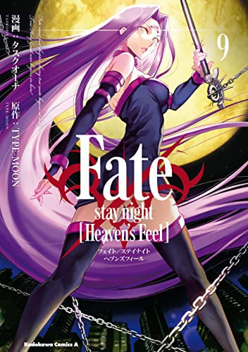 Fate/stay night [Heavens Feel](9) (角川コミックス・エース) Kindle版