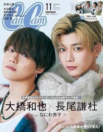 CanCam(キャンキャン) 2023年11月号 特別版【表紙:長尾謙杜&amp;大橋和也(なにわ男子)】