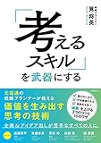 「考えるスキル」を武器にする