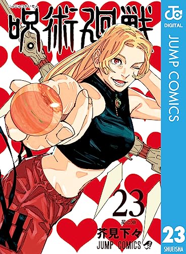 呪術廻戦 23 (ジャンプコミックスDIGITAL) Kindle版