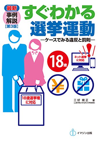 最新事例解説 すぐわかる選挙運動[第3版] ―ケースでみる違反と罰則―18歳以上選挙権・インターネット選挙対応 - 三好 規正