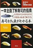 中国語と日本語で紹介する 寿司ネタの魚がわかる本