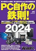 PC自作の鉄則！2024 (日経BPパソコンベストムック)