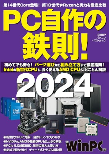 PC自作の鉄則！2024 (日経BPパソコンベストムック)