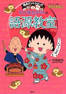 ちびまる子ちゃんの語源教室 (ちびまる子ちゃん/満点ゲットシリーズ)