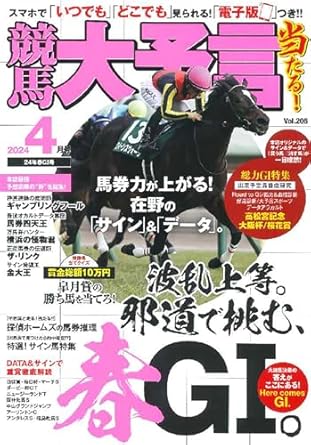 競馬大予言 2024年4月号(24年春GI号)