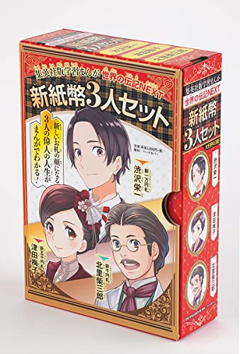 学習まんが 世界の伝記NEXT 新紙幣3人セット (化粧ケース入り)