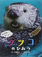 飼育員さんおしえて!ラッコのひみつ