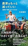 農家はもっと減っていい～農業の「常識」はウソだらけ～ (光文社新書)