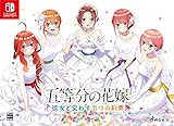 五等分の花嫁 ～彼女と交わす五つの約束～ 限定版【同梱物】新婚生活ドラマCD第二弾×５枚組 & B5クリアファイル×５枚組 同梱 - Switch