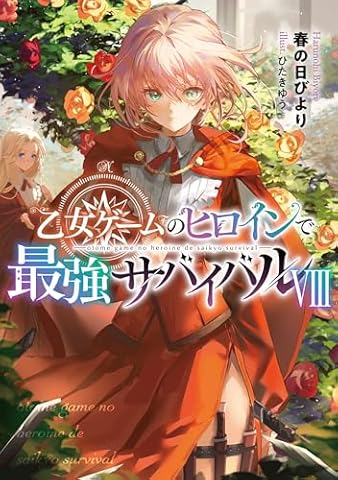 乙女ゲームのヒロインで最強サバイバル8【電子書籍限定書き下ろしSS付き】