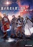 誰が勇者を殺したか【電子特別版】 (角川スニーカー文庫)