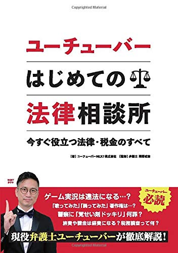 ユーチューバーはじめての法律相談所: 今すぐ役立つ法律・税金のすべて (MyISBN - デザインエッグ社)