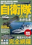 自衛隊のいまがわかる本 (TJMOOK)