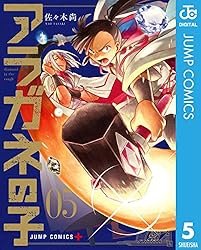 アラガネの子 5 (ジャンプコミックスDIGITAL)