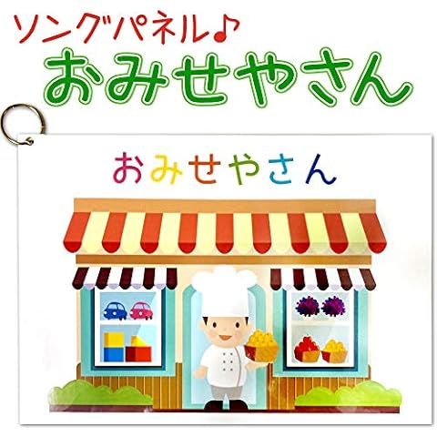 【 パネルソング お店屋さん 】 完成済ですぐに実演可能 ハナハナソングパネル お楽しみ会 保育教材